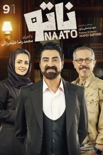دانلود قسمت ۱۱ سریال ناتو دانلود قسمت ۱۱ سریال ناتو