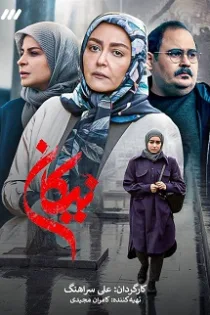 دانلود قسمت ۲۹ سریال نیکان