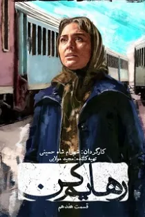 دانلود قسمت ۱۷ سریال رهایم کن – رهایم کن هفده دانلود قسمت ۱۷ سریال رهایم کن – رهایم کن هفده