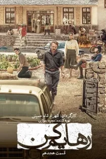 دانلود قسمت ۱۸ سریال رهایم کن – رهایم کن هجده دانلود قسمت ۱۸ سریال رهایم کن – رهایم کن هجده