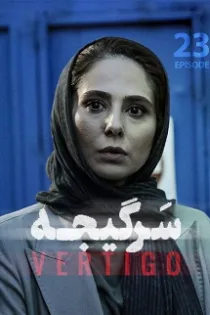دانلود قسمت ۲۳ سریال سرگیجه – Sargije قسمت بیست و سوم دانلود قسمت ۲۳ سریال سرگیجه – Sargije قسمت بیست و سوم