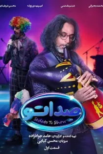 دانلود مسابقه صداتو قسمت ۱ اول – صدا تو ۱ دانلود مسابقه صداتو قسمت ۱ اول – صدا تو ۱