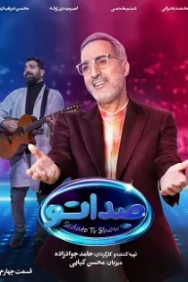 دانلود مسابقه صداتو قسمت ۴ چهارم – صدا تو ۴ دانلود مسابقه صداتو قسمت ۴ چهارم – صدا تو ۴