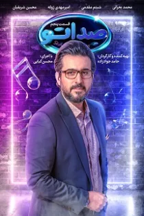 دانلود مسابقه صداتو قسمت ۷ دانلود مسابقه صداتو قسمت ۷