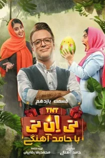دانلود قسمت یازدهم برنامه تی ان تی TNT قسمت ۱۱ دانلود قسمت یازدهم برنامه تی ان تی TNT قسمت ۱۱