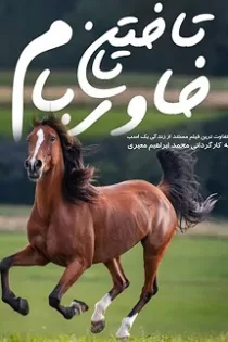 دانلود مستند تاختن تا خاور بام دانلود مستند تاختن تا خاور بام