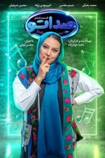 دانلود مسابقه صداتو قسمت ۶ دانلود مسابقه صداتو قسمت ۶