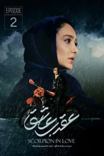 دانلود قسمت ۴ سریال عقرب عاشق دانلود قسمت ۴ سریال عقرب عاشق