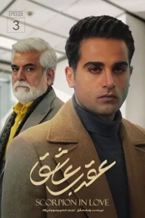 دانلود قسمت ۵ سریال عقرب عاشق دانلود قسمت ۵ سریال عقرب عاشق