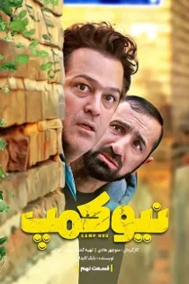 دانلود قسمت ۱۱ سریال نیوکمپ دانلود قسمت ۱۱ سریال نیوکمپ