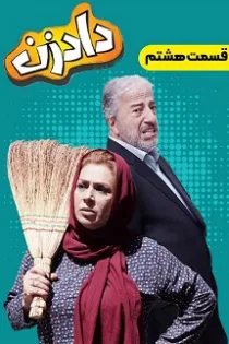 دانلود قسمت ۱۰ سریال دادزن دانلود قسمت ۱۰ سریال دادزن