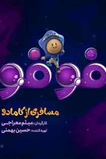 دانلود قسمت ۳ سریال فوفو: مسافری از کامادو دانلود قسمت ۳ سریال فوفو: مسافری از کامادو