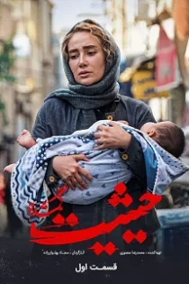 دانلود قسمت ۱ سریال حیثیت گمشده دانلود قسمت ۱ سریال حیثیت گمشده