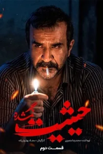 دانلود قسمت ۲ سریال حیثیت گمشده دانلود قسمت ۲ سریال حیثیت گمشده