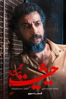 دانلود قسمت ۳ سریال حیثیت گمشده دانلود قسمت ۳ سریال حیثیت گمشده