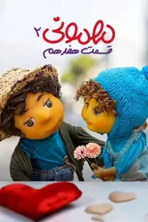 دانلود قسمت ۱۹ فصل ۲ مهمونی ۲ دانلود قسمت ۱۹ فصل ۲ مهمونی ۲