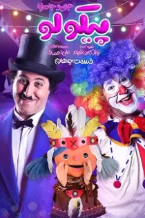 دانلود قسمت ۴ سریال پیکولو دانلود قسمت ۴ سریال پیکولو