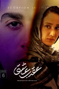 دانلود قسمت ۶ سریال عقرب عاشق دانلود قسمت ۶ سریال عقرب عاشق