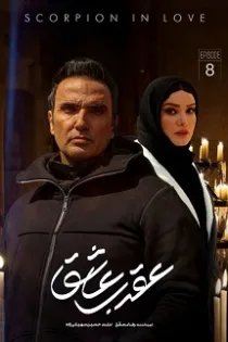 دانلود قسمت ۸ سریال عقرب عاشق دانلود قسمت ۸ سریال عقرب عاشق