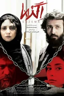 دانلود فیلم سینمایی اگزما دانلود فیلم سینمایی اگزما