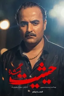 دانلود قسمت ۵ سریال حیثیت گمشده دانلود قسمت ۵ سریال حیثیت گمشده