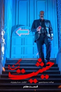 دانلود قسمت ۷ سریال حیثیت گمشده دانلود قسمت ۷ سریال حیثیت گمشده