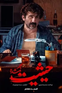 دانلود قسمت ۸ سریال حیثیت گمشده دانلود قسمت ۸ سریال حیثیت گمشده
