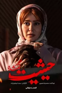 دانلود قسمت آخر ۹ سریال حیثیت گمشده دانلود قسمت آخر ۹ سریال حیثیت گمشده