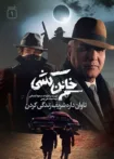 دانلود قسمت اول سریال خائن کشی با کیفیت ۱۰۸۰P