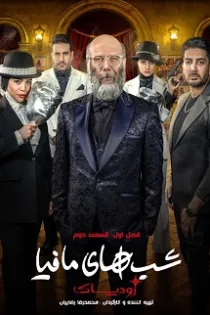 دانلود مسابقه شب های مافیا: زودیاک فصل ۱ قسمت ۳ دانلود مسابقه شب های مافیا: زودیاک فصل ۱ قسمت ۳
