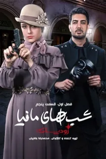 دانلود مسابقه شب های مافیا: زودیاک قسمت ۶ دانلود مسابقه شب های مافیا: زودیاک قسمت ۶