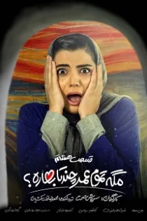 دانلود قسمت ۸ سریال مگه تموم عمر چند تا بهاره؟ دانلود قسمت ۸ سریال مگه تموم عمر چند تا بهاره؟