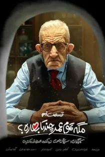 دانلود قسمت ۱۰ سریال مگه تموم عمر چند تا بهاره؟ دانلود قسمت ۱۰ سریال مگه تموم عمر چند تا بهاره؟