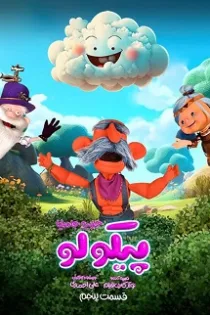 دانلود قسمت ۵ سریال پیکولو دانلود قسمت ۵ سریال پیکولو