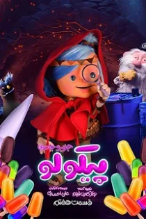 دانلود قسمت ۷ سریال پیکولو دانلود قسمت ۷ سریال پیکولو