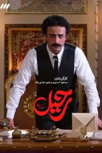 دانلود قسمت ۳ سریال رحیل