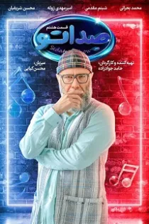 دانلود مسابقه صداتو قسمت ۸ دانلود مسابقه صداتو قسمت ۸