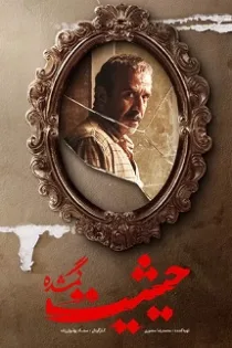 دانلود قسمت ۶ سریال حیثیت گمشده دانلود قسمت ۶ سریال حیثیت گمشده