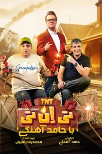 دانلود قسمت نوزدهم برنامه تی ان تی TNT قسمت ۱۹ دانلود قسمت نوزدهم برنامه تی ان تی TNT قسمت ۱۹
