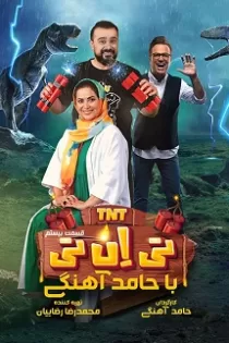دانلود قسمت بیست و دوم برنامه تی ان تی TNT قسمت ۲۲ دانلود قسمت بیست و دوم برنامه تی ان تی TNT قسمت ۲۲