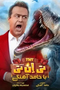 دانلود قسمت شانزدهم برنامه تی ان تی TNT قسمت ۱۶ دانلود قسمت شانزدهم برنامه تی ان تی TNT قسمت ۱۶