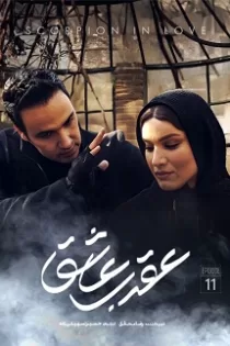 دانلود قسمت ۱۱ سریال عقرب عاشق دانلود قسمت ۱۱ سریال عقرب عاشق