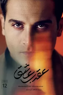 دانلود قسمت ۱۲ سریال عقرب عاشق دانلود قسمت ۱۲ سریال عقرب عاشق