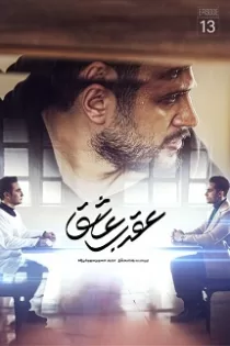 دانلود قسمت ۱۳ سریال عقرب عاشق دانلود قسمت ۱۳ سریال عقرب عاشق