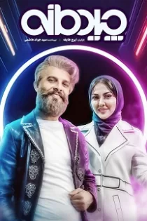 دانلود قسمت ۷ مسابقه چیدمانه دانلود قسمت ۷ مسابقه چیدمانه
