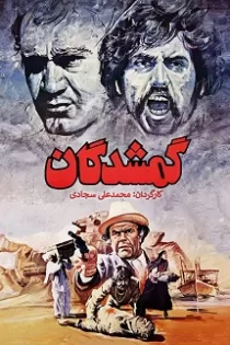 دانلود فیلم گمشدگان دانلود فیلم گمشدگان