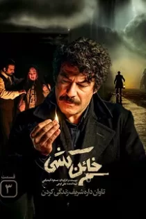 دانلود قسمت ۳ سریال خائن کشی دانلود قسمت ۳ سریال خائن کشی
