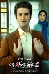 دانلود قسمت ۱۳ سریال مگه تموم عمر چند تا بهاره؟ دانلود قسمت ۱۳ سریال مگه تموم عمر چند تا بهاره؟