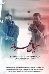 دانلود قسمت ۱۲ سریال محرمانه دانلود قسمت ۱۲ سریال محرمانه