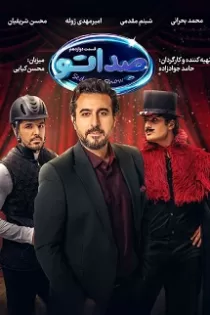 دانلود مسابقه صداتو قسمت ۱۳ دانلود مسابقه صداتو قسمت ۱۳